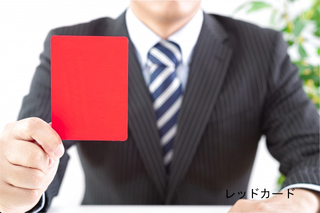 レッドカード出す人