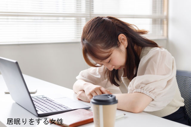 居眠りをする女性